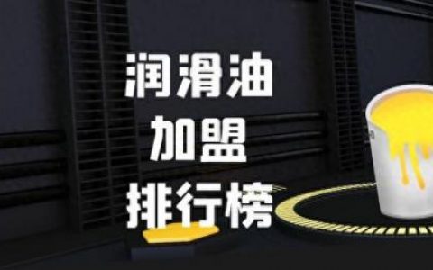 工程润滑油排名前十的品牌(中国润滑油十大品牌有哪些)