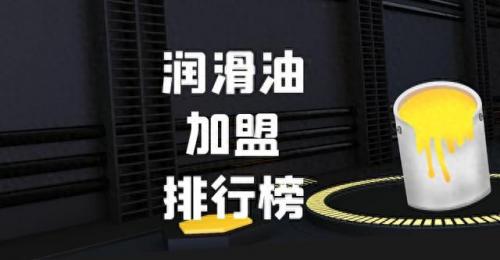 工程润滑油排名前十的品牌(中国润滑油十大品牌有哪些)插图
