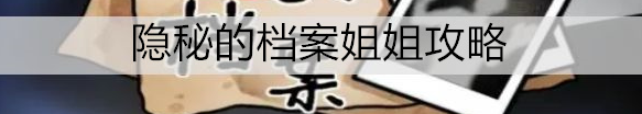 可以随便对女生做什么的手游(隐秘的档案全攻略)插图