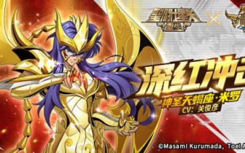 圣斗士星矢：重生神圣天蝎座·米罗起源觉醒分析(天蝎座米罗厉害吗)