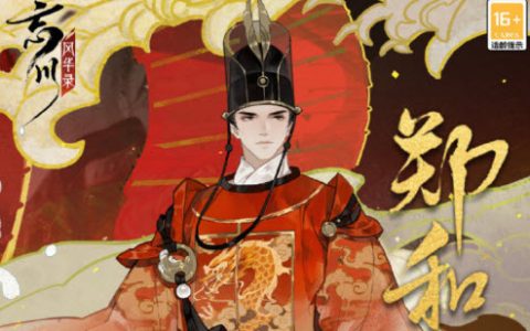 忘川风华录郑和阵容(忘川风华录羁绊触发条件)