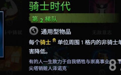 刀塔霸业骑士时代好用吗(刀塔霸业怎么样了)