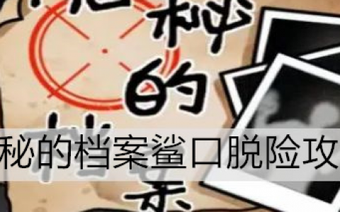 隐秘的档案幸福便利店(隐秘的档案全关攻略)