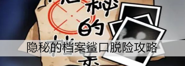 隐秘的档案幸福便利店(隐秘的档案全关攻略)插图