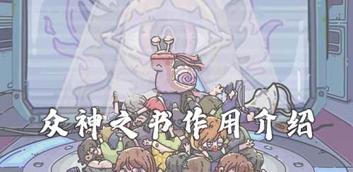 最强蜗牛众神之书有什么用(最强蜗牛猪如何进屋)插图