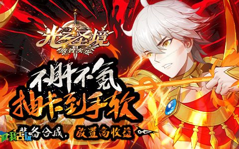 清新日系我去玩光之圣境放置次元佛系保肝(光之圣境3)