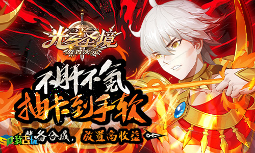 清新日系我去玩光之圣境放置次元佛系保肝(光之圣境3)插图