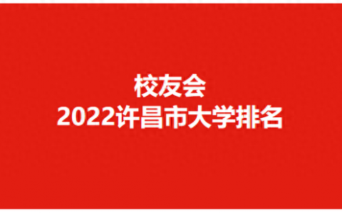 许昌十大公立技校排行榜(许昌哪一所技校好)