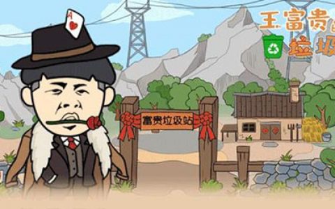 王富贵的垃圾站头像怎么换(王富贵的垃圾站为什么升级不了)