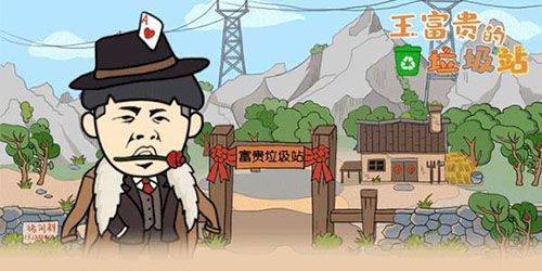 王富贵的垃圾站头像怎么换(王富贵的垃圾站为什么升级不了)插图