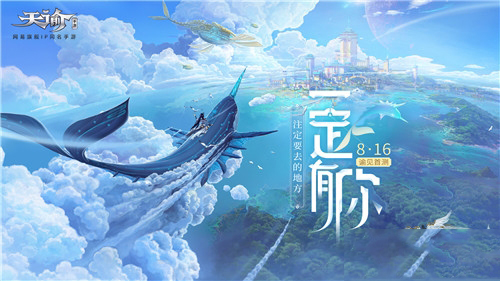 天谕手游什么时候开测(天谕手游内测时间)插图