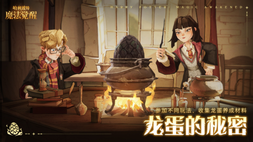 哈利波特魔法觉醒龙蛋的秘密怎么玩(哈利波特魔法觉醒孵化龙蛋的攻略)插图