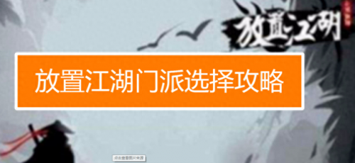 放置江湖攻略逍遥门派(放置江湖门派详解)插图1