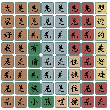 汉字找茬王羌族小煞怎么过(羌族小煞是什么梗)插图1