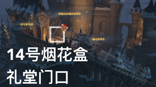 哈利波特魔法觉醒1.6彩蛋位置一览(哈利波特魔法觉醒2月5号彩蛋)插图