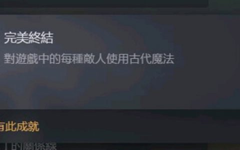 霍格沃茨之遗完美终结成就快速完成攻略(霍格沃茨之谜成就攻略)