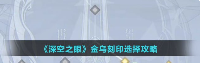 深空之眼金乌刻印搭配(深空之眼金乌刻印位置推荐)插图
