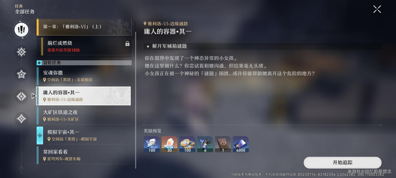 崩坏星穹铁道庸人的容器系列任务攻略大全(星穹铁道庸人的容器剧情)插图1