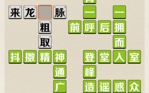 成语红包群第60关答案攻略(成语红包群第168关闯关答案)