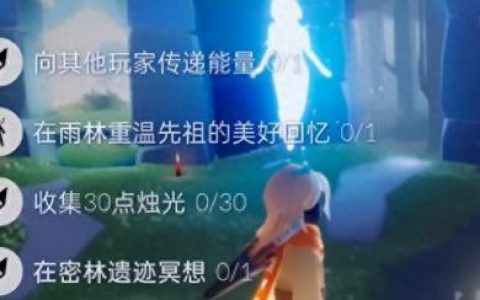 光遇密林遗迹冥想在哪(密林遗迹冥想的问题是什么)
