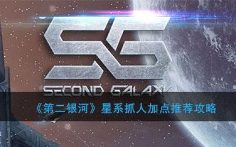 第二银河单挑攻略(第二银河怎么提升飞船血量)