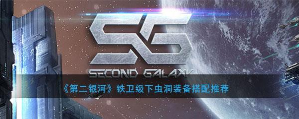 第二银河铁卫级下虫洞装备搭配推荐(第二银河卡装备)插图