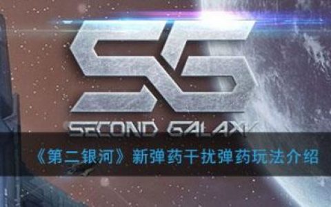 第二银河30级后怎么玩(第二银河行动力不足了怎么玩)