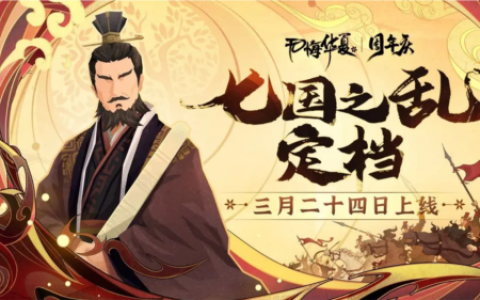 无悔华夏七国之乱名臣什么时候出现(无悔华夏怎么刷名臣信物)