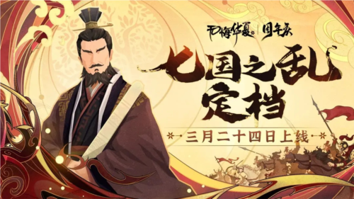 无悔华夏七国之乱名臣什么时候出现(无悔华夏怎么刷名臣信物)插图