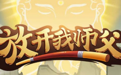 放开我师父多久开新服(放开我师父礼包兑换码)