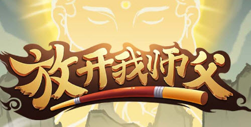 放开我师父多久开新服(放开我师父礼包兑换码)插图