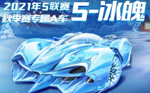 qq飞车手游s冰魄怎么样(s冰魄)