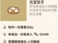 动物餐厅元宝饺子怎么解锁(元宝小饺子怎么包)插图1