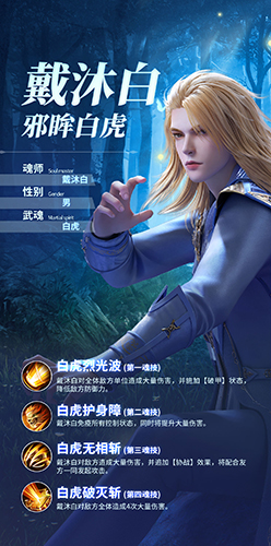 斗罗大陆魂师对决戴沐白怎么样(斗罗大陆魂师对决怎么获得戴沐白)插图