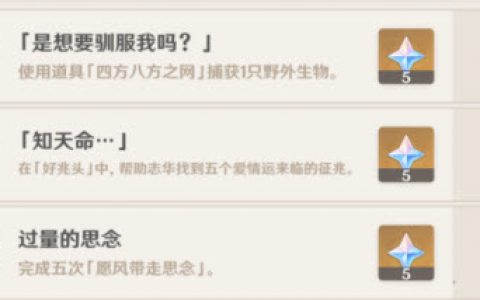 原神四方八方之网任务成就(四方八方的网怎么获得)