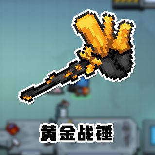 元气骑士黄金战锤怎么合成(元气骑士怎么合成雷电战锤)插图
