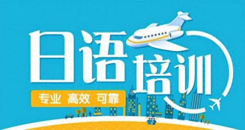天津日语二级培训排名前十(日语二级自学能过吗)插图