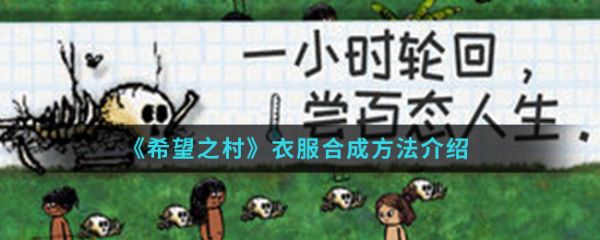 希望之村衣服合成大全(希望之村刷熊机)插图