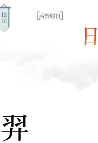 文字的力量后羿射日怎么过(后羿新皮肤射日)插图