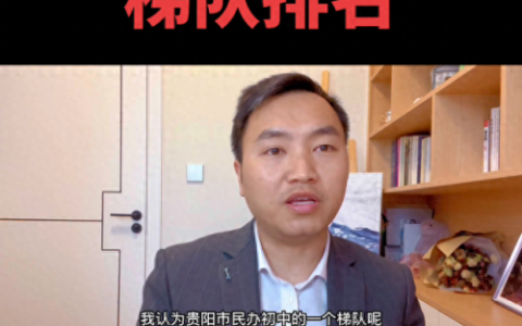 贵阳初中排名前十招生(贵阳的排名前三初中)