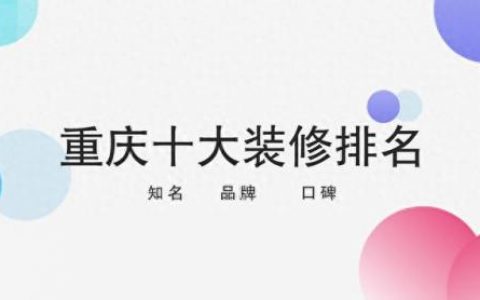 重庆中式设计公司排名前十(重庆有创意的设计公司吗)