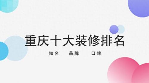 重庆中式设计公司排名前十(重庆有创意的设计公司吗)插图