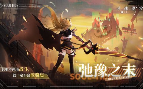 灵魂潮汐弛豫之末活动打法攻略(灵魂潮汐新活动攻略)