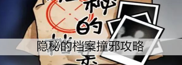 隐秘的档案全关攻略(隐秘的档案校园霸凌)插图