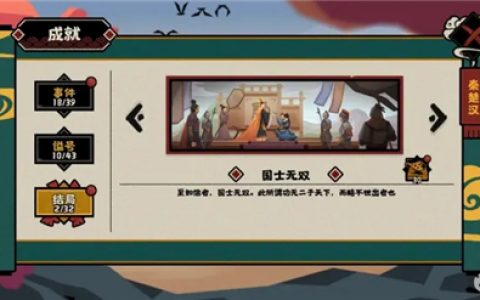 国士无双怎么解锁(国士无双通关攻略)