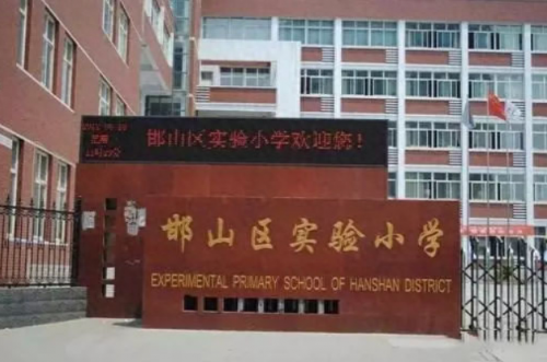 邯郸区公办高中排名前十(邯郸排名前10的高中)插图3