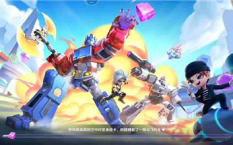 逃跑吧少年变形金刚大乱斗怎么玩(逃跑吧少年体验服在哪下)