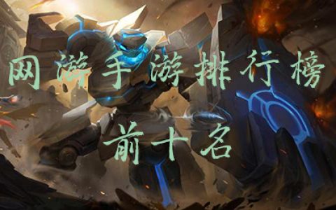网游手游排行榜2021(网易十大良心手游)