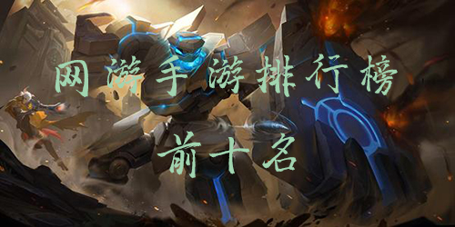 网游手游排行榜2021(网易十大良心手游)插图