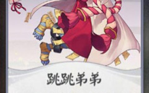 阴阳师百闻牌跳跳弟弟卡牌图鉴(跳跳弟弟御魂搭配推荐)